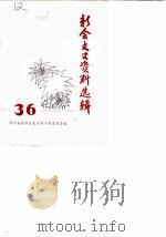 新会文史资料选辑 第36辑 1990 PDF电子版封面 新会县政协文史资料研究工作组编