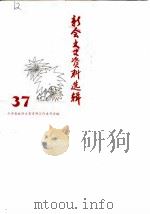 新会文史资料选辑 第37辑 1990 PDF电子版封面 新会县政协文史资料研究工作组编