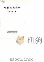 中山文史  第2辑（ PDF版）