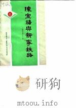 台山文史  第9辑  陈宜禧与新宁铁路   1987  PDF电子版封面    广东省台山县政协文史委员会 