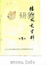 德化文史资料 第9辑 1988 PDF电子版封面 中国人民政治协商会议福建省德化县委员会文史资料研究委员会