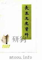 长泰文史资料  1981年第1辑（1981 PDF版）