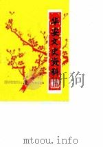 华安文史资料  第13辑   1990  PDF电子版封面    中国人民政治协商会议福建省华安县委员会文史资料委员会 