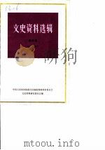 文史资料选辑 1982 PDF电子版封面 中国人志政治协商会议吉林省延边朝鲜族自治州委员会文史资料委员