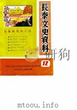 长泰文史资料 第12辑 1989 PDF电子版封面 中国人民政治协商会议福建省诏安县委员会