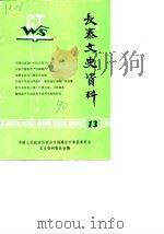 长泰文史资料  总第13辑   1990  PDF电子版封面    中国人民政治协商会议福建省诏安县委员会 