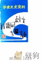 华安文史资料  第3辑  仙都蓄奴专辑（1983 PDF版）
