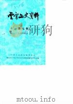 云霄文史资料  1987年第7辑  总第11辑（1987 PDF版）