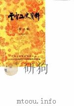 云霄文史资料  1988年第8辑  总第12辑（1988 PDF版）