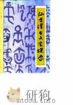 华安文史资料 第6辑 仙字潭古文字探索 1984 PDF电子版封面 中国人民政治协商会议福建省华安县委员会文史资料委员会编