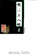 龙海文史资料  龙海名人录2专辑（1990 PDF版）