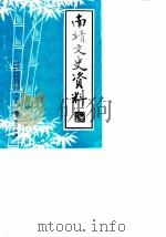 南靖文史资料 第4辑 1985 PDF电子版封面 中国人民政治协商会议福建省南靖县委员会文史资料委员会编
