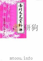 南靖文史资料  第6辑（1986 PDF版）