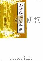 南靖文史资料 第8辑 1987 PDF电子版封面 中国人民政治协商会议福建省南靖县委员会文史资料委员会编