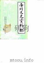 南靖文史资料  第9辑（1988 PDF版）