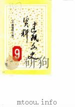建瓯文史资料  第9辑（1986 PDF版）
