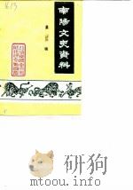 南阳文史资料  第3辑（1987 PDF版）