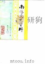 南阳文史资料  第5辑（1989 PDF版）