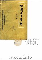 北关文史资料  第1辑   1990  PDF电子版封面    中国人民政治协商会议，河南省安阳北关区委员会文史资料委员会 