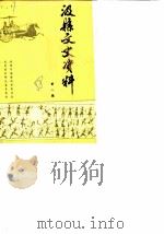 汲县文史资料 第1辑 1988 PDF电子版封面 政协河南省汲县委员会文史资料研究委员会