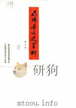 南阳县文史资料  第3辑（1989 PDF版）