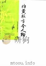 内黄县古今人物选 史志资料选编第2辑 1986 PDF电子版封面 政协内蓉县委员会内黄县地方史志编纂委员会