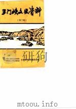 三门峡文史资料 第3辑 1990 PDF电子版封面 中国人民政治协商会议河南省三门峡市委员会文史资料研究委员会