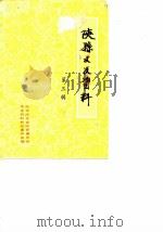 陕县文史资料  第3辑（1990 PDF版）