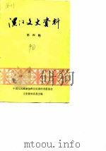 漯河文史资料 第4辑 1990 PDF电子版封面 中国人民政治协商会议漯河市委员会文史资料委员会编