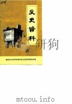 文史资料  第2辑   1988  PDF电子版封面    中国人民政治协商会议安阳市郊区委员会文史资料委员会 