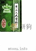 商丘文史资料  第2辑  自忠中学资料选编（1988 PDF版）
