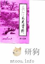 长汀文史资料 第17辑 1990 PDF电子版封面 中国人民政治协商会议福建省长汀县委员会文史资料编辑室