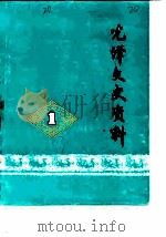 光泽文史资料  第1辑（1983 PDF版）