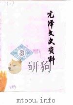 光泽文史资料  第3辑（1985 PDF版）