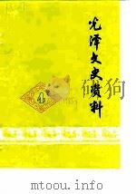 光泽文史资料 第4辑 1985 PDF电子版封面 中国人民政治协商会议福建省光泽县委员会文史资料编辑室