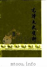 光泽文史资料 第6辑 1987 PDF电子版封面 中国人民政治协商会议福建省光泽县委员会文史资料编辑室