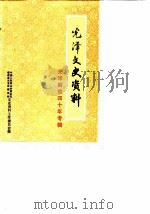 光泽文史资料 第9辑 光泽解放四十年专辑 1990 PDF电子版封面 中国人民政治协商会议福建省光泽县委员会文史资料编辑室