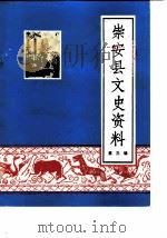 崇安县文史资料  第3辑   1983  PDF电子版封面    中国人民政治协商会议福建省崇安县委员会文史资料编辑室 