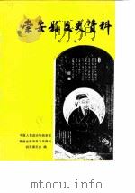 崇安县文史资料  第5辑   1985  PDF电子版封面    中国人民政治协商会议福建省崇安县委员会文史资料编辑室 