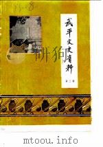 武平文史资料 第2辑 1983 PDF电子版封面 中国人民政治协商会议福建省武平县委员会文史资料编辑室