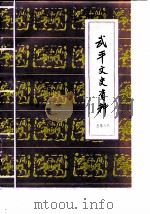 武平文史资料  第8辑   1987  PDF电子版封面    中国人民政治协商会议福建省武平县委员会文史资料编辑室 