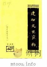 建阳文史资料 第5辑 1985 PDF电子版封面 政协建阳县委员会文史资料研究会