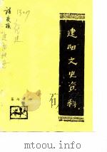 建阳文史资料  第7辑   1987  PDF电子版封面    政协建阳县委员会文史资料研究会 