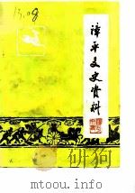 漳平文史资料 第1辑 1982 PDF电子版封面 中国人民政治协商会议,福建省漳平县委员会,文史组