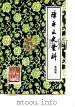 漳平文史资料 第4辑 1983 PDF电子版封面 中国人民政治协商会议,福建省漳平县委员会,文史组