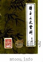 漳平文史资料 第6辑 1984 PDF电子版封面 中国人民政治协商会议,福建省漳平县委员会,文史组