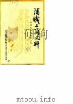 浦城工商史料 第8辑 浦城文史资料 1988 PDF电子版封面 中国人民政治协商会议,福建省浦城县委员会,文史工作组