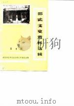 邵武文史资料选辑 第8辑 1987 PDF电子版封面 政协邵武市文史资料研究委员会