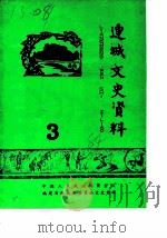 连城文史资料 第3辑 1984 PDF电子版封面 中国人民政治协商会议福建省连城县委员会文史组