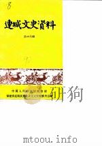 连城文史资料 第13辑 1990 PDF电子版封面 中国人民政治协商会议福建省连城县委员会文史资料委员会